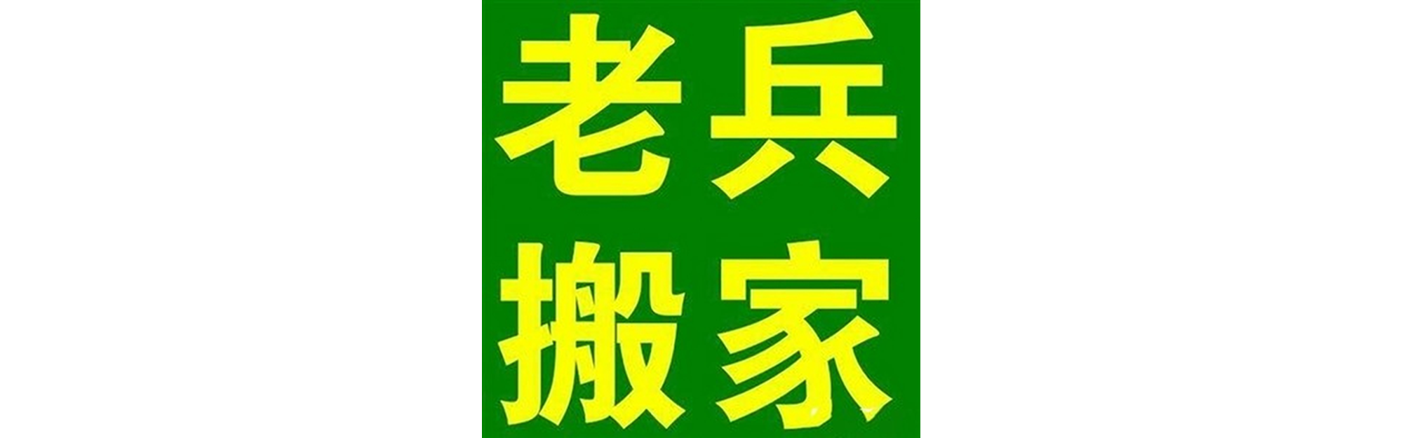退伍老兵搬家崇州站